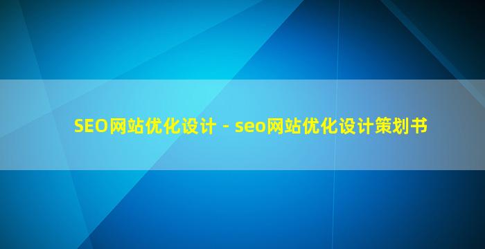 SEO网站优化设计 - seo网站优化设计策划书